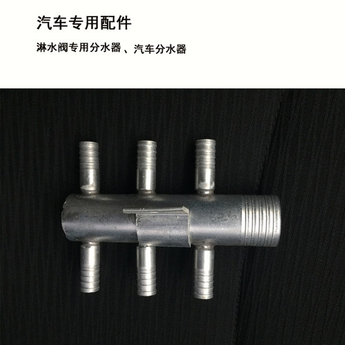 改装配件改装配件淋水阀