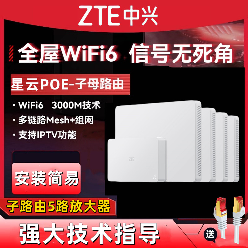 ZTE中兴星云晴天POE全屋路由套装千兆高速AX3000全屋wifi6子母路由器一拖三家庭大户型别墅mesh组网面板