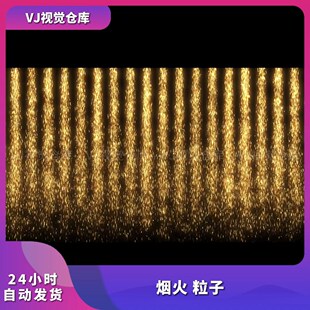 粒子 烟火 烟花 舞美颗粒酒吧舞台背景VJ视频素材