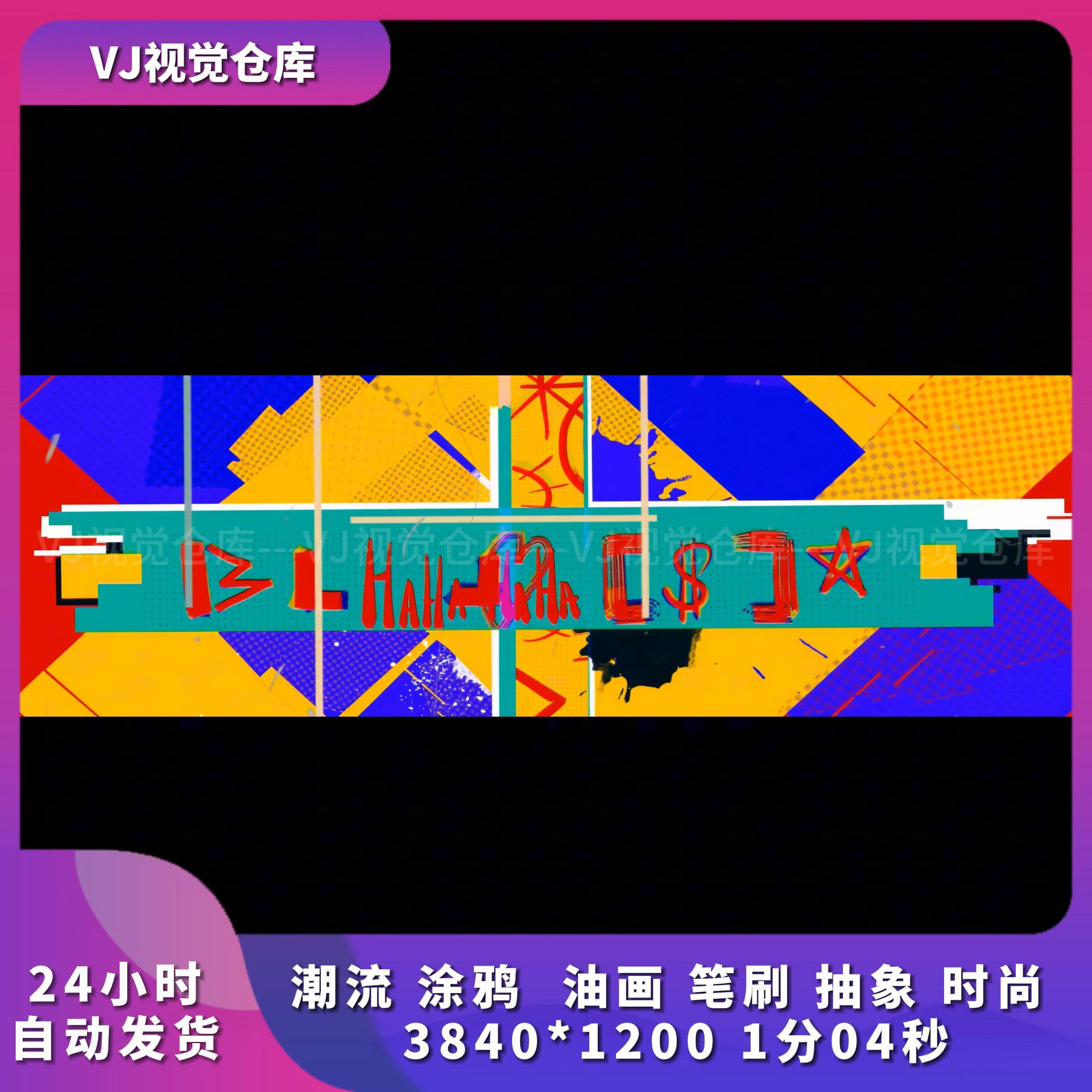 潮流涂鸦油画笔刷抽象时尚VJ素材