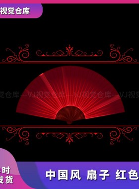 古风 中国风 扇子 红色扇子国风 舞美颗粒酒吧舞台背景VJ视频素材
