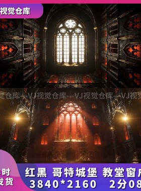 黑红哥特城堡教堂窗户live house舞台歌手舞蹈团播女团VJ视频素材
