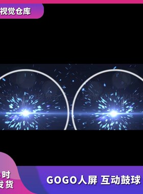 GOGO人屏 互动鼓球 舞美颗粒酒吧舞台背景VJ视频素材