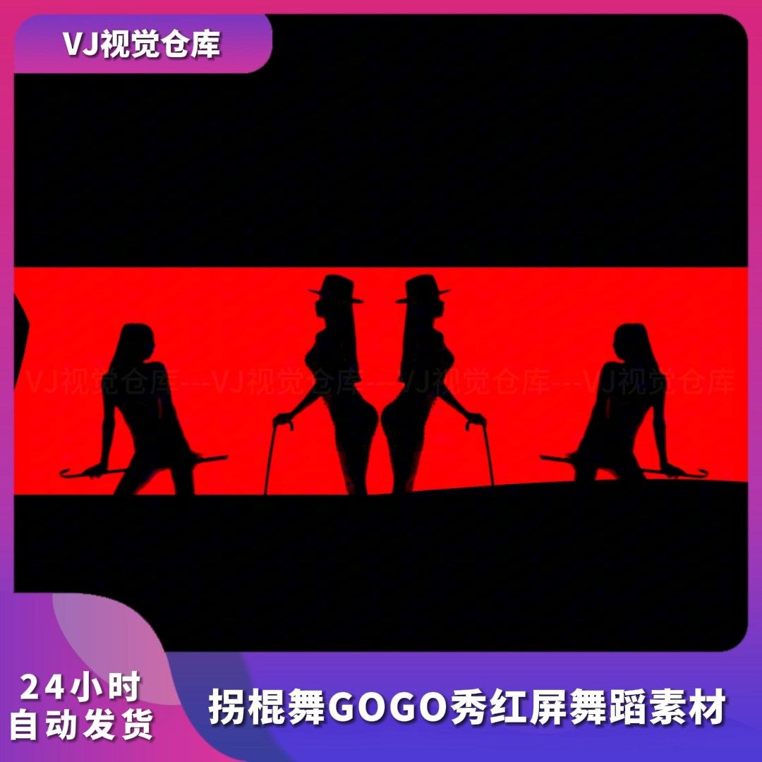 GOGO秀拐棍舞酒吧VJ红屏