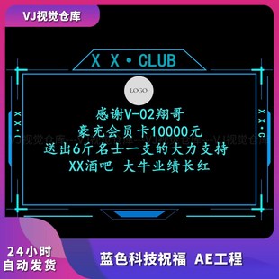 酒吧祝福模板 蓝色科技祝福  AE工程 酒吧舞台背景VJ视频素材