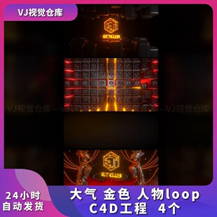 人物loop 意境节奏卡拍酒吧现场VJ品牌素材C4D工程 金色 大气