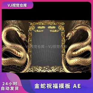 酒吧祝福高消排行榜 金蛇祝福模板 AE模板酒吧舞台背景VJ视频素材