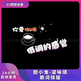 胆小鬼-梁咏琪 歌词排版 酒吧舞台背景VJ说唱live house视频素材