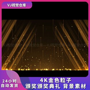 4K金色粒子 颁奖典礼 企业年会金色光线背景舞台背景VJ视频素材