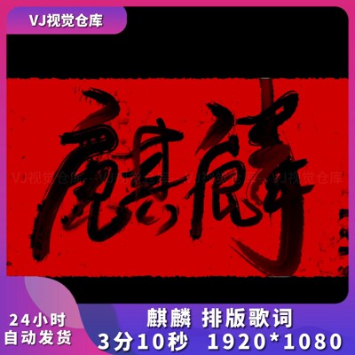 麒麟歌词排版酒吧舞台背景