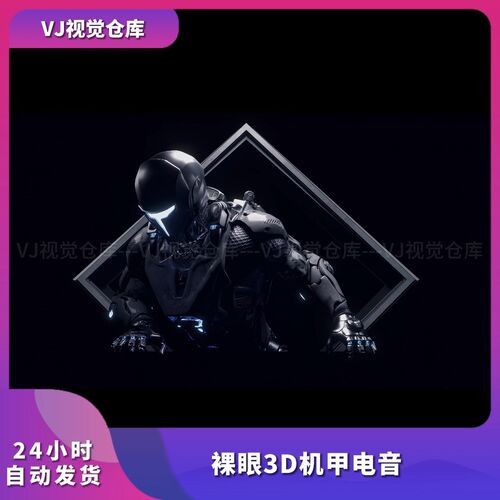 电音节灯屏裸眼3D机甲电音