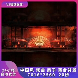 中国风古风 戏曲 扇子唯美酒吧舞台背景VJ说唱live house视频素材