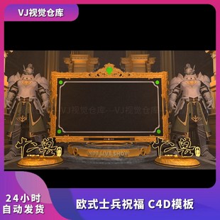 酒吧祝福高消排行榜 欧式士兵祝福C4D模板酒吧舞台背景VJ视频素材