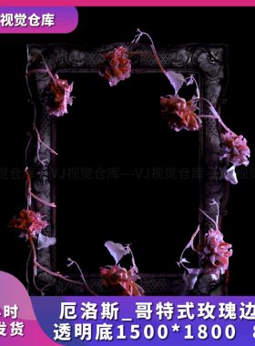 厄洛斯哥特式玫瑰边框透明导播框