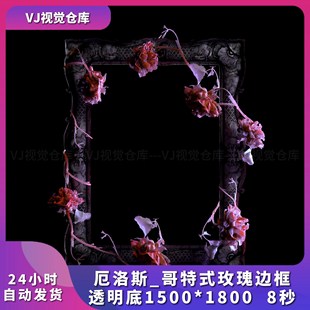 厄洛斯哥特式 玫瑰边框透明底导播框 舞台背景live house视频素材