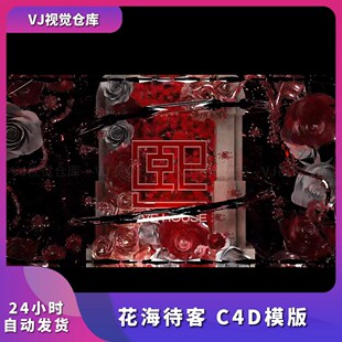 唯美情人节待客玫瑰花待客门头待客 玫瑰浪漫氛围花海待客C4D模版
