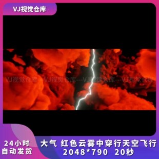 大气红色云雾中穿行天空飞行酒吧舞台背景VJ说唱live house素材