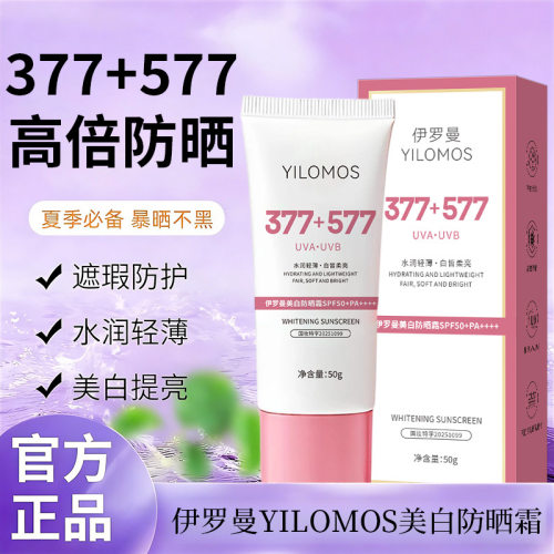 伊罗曼YILOMOS美白防晒霜50g水润保湿轻薄高倍防晒美白提亮防晒霜