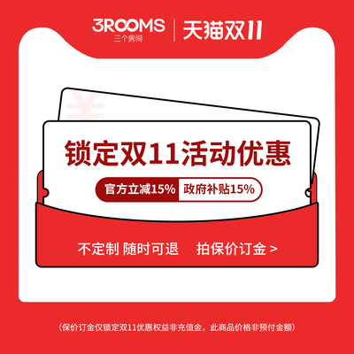 3ROOMS三个房间双十一预付订金