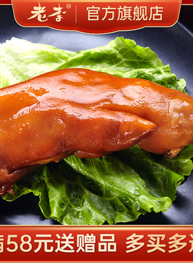 老李香酥蹄开袋即食五香卤味大猪蹄135g温州猪肉类零食休闲食品