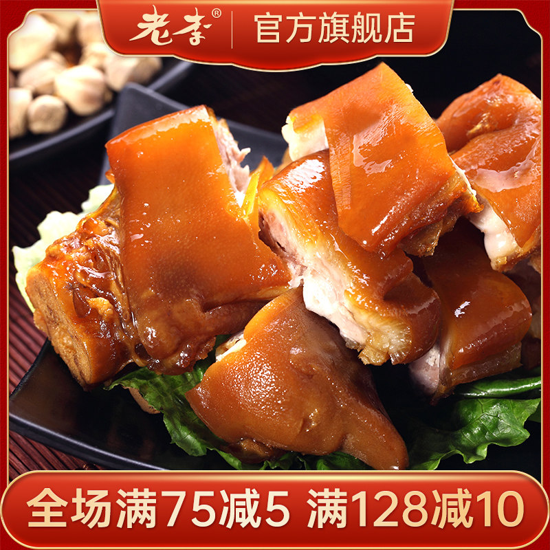 中华老字号 老李香酥蹄散称500g卤味零食熟食猪脚真空小包装猪蹄,零食/坚果/特产,猪肉类,淘宝优惠券,粉丝福利购,淘宝优惠卷