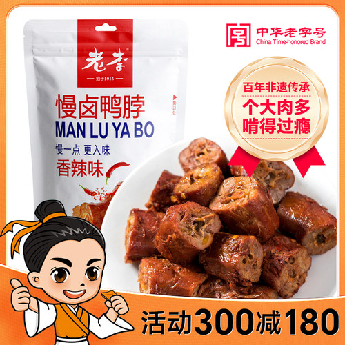 活动300老李卤味香辣鸭脖子
