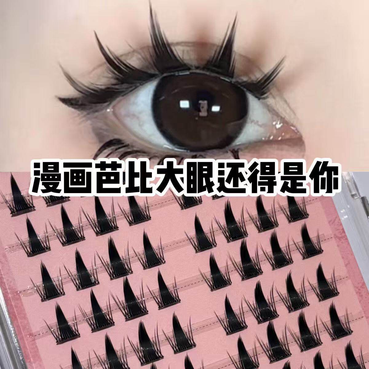 免胶淘气精灵芭比浓密漫画睫毛