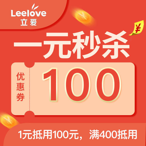 立爱旗舰店满400元-100元店铺优惠券04/17-04/30