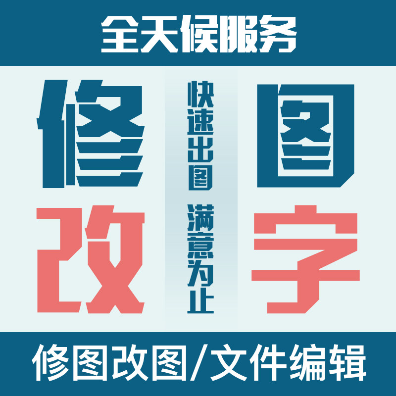 专业ps图片处理无痕改pdf字扫描复印件手写字修改批p图做图去水印