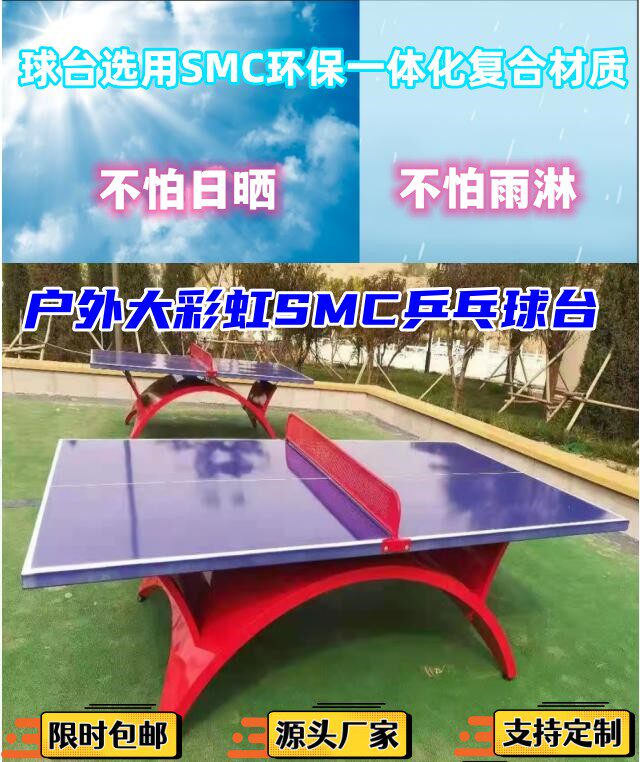 户外大彩虹乒乓球台室外拱型红SMC乒乓球桌双色喜庆厂家高档结实