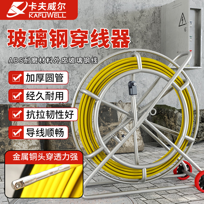 卡夫威尔穿线器拉线电工管道电线网线光纤穿线器玻璃钢穿线神器