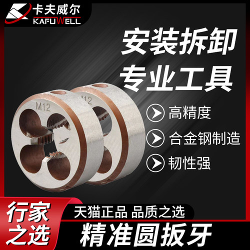卡夫威尔手用螺纹精准合金钢扳牙