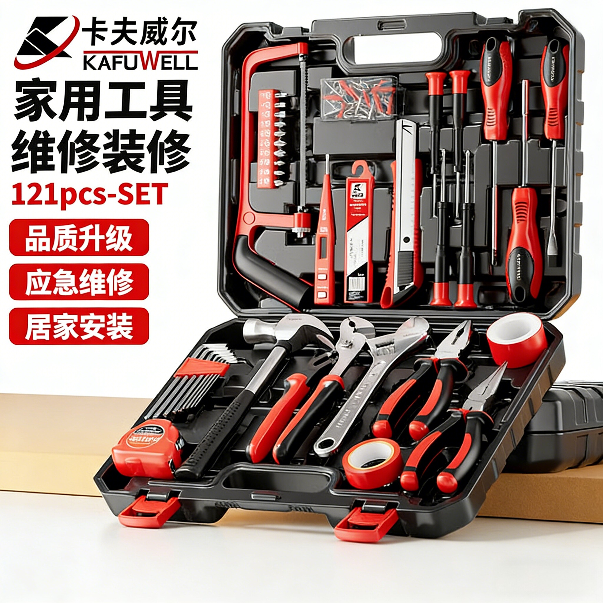 卡夫威尔121件家用工具箱套装全套五金手动家庭电工木工电讯维修