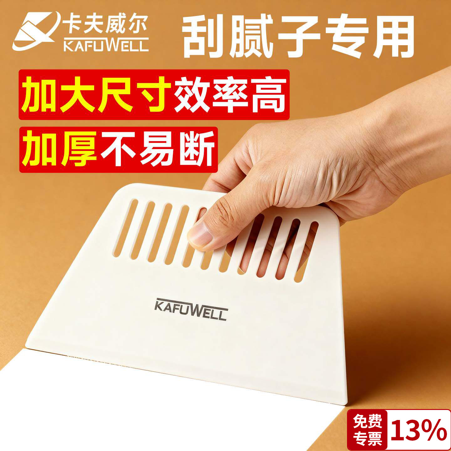 卡夫威尔刮板刮腻子墙纸塑料刮片图片