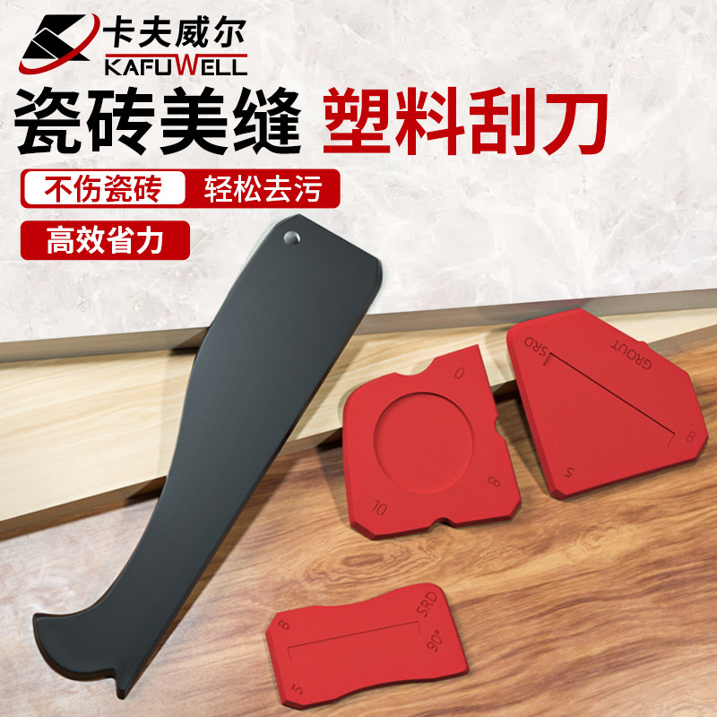 卡夫威尔美缝勾刀 瓷砖美缝塑料刮刀 家庭装修工具去胶不伤砖神器