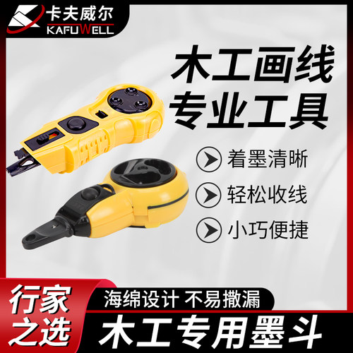 卡夫威尔墨斗木工专用划线弹线