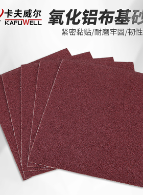 卡夫威尔氧化铝布基砂纸砂布铁布沙皮纸静电植砂抛光打磨砂40目