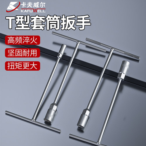 t型多功能十字外六角套筒扳手