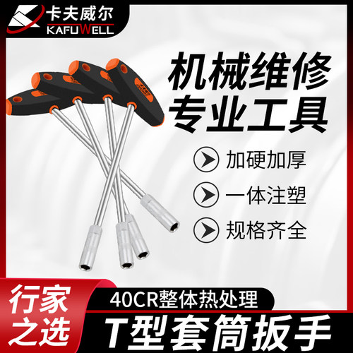 卡夫威尔T型套筒扳手单手可操作