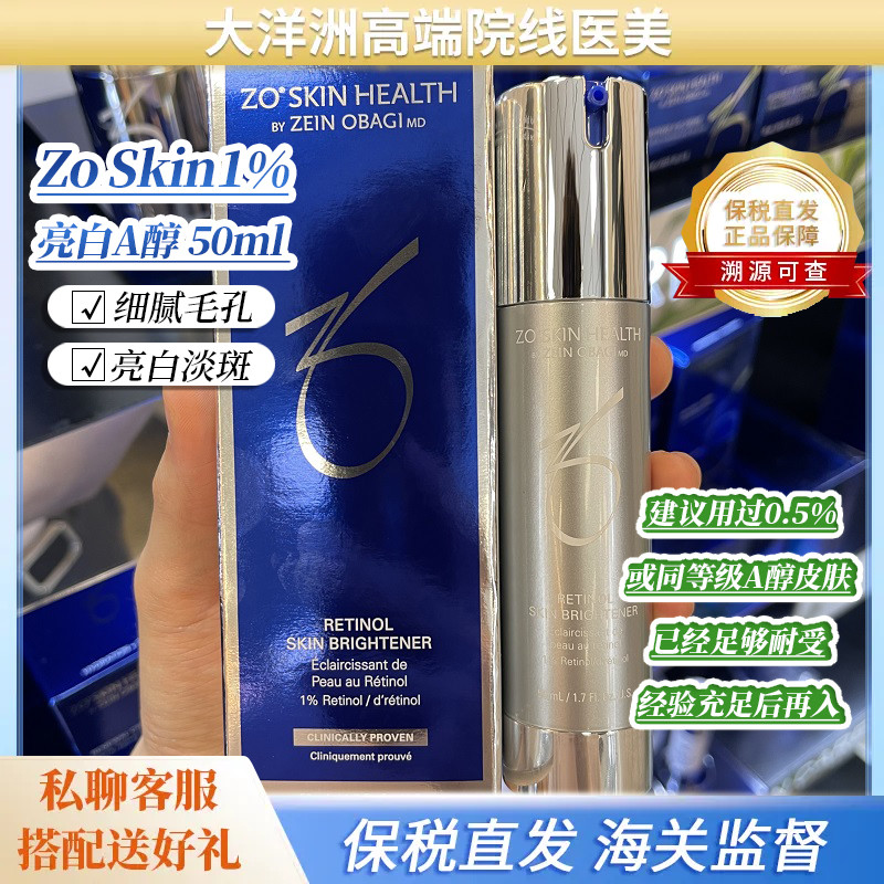 现货新版Zo SkinHealth亮白1%维A醇视黄醇美白精华Brightener50ml