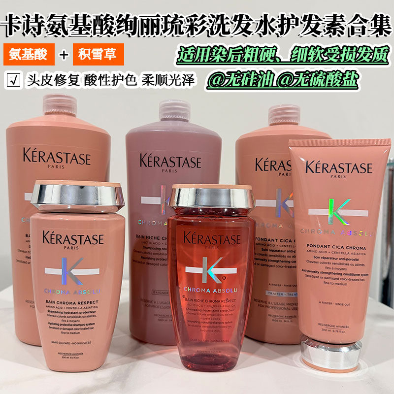 现货卡诗琉彩臻护绚亮护色固色洗发水护发素发膜修护柔顺绚丽水