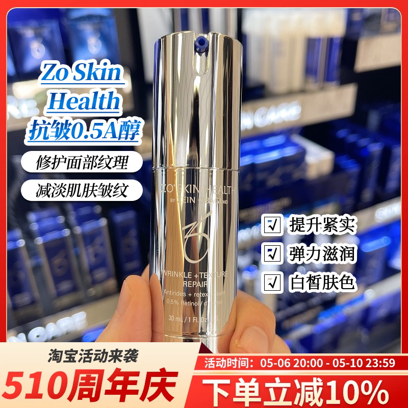 ZoSkin抗皱0.5A醇强效焕肤精华