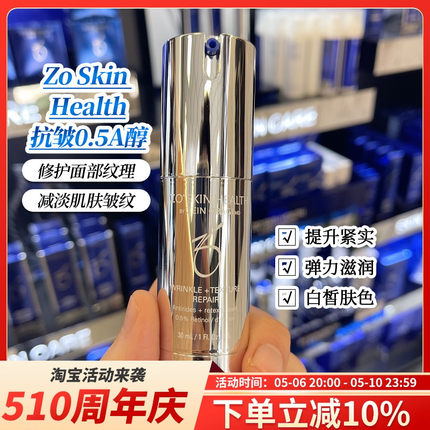 现货Zo Skin Health抗皱0.5A醇强效焕肤精华Wrinkle Texture 30ml