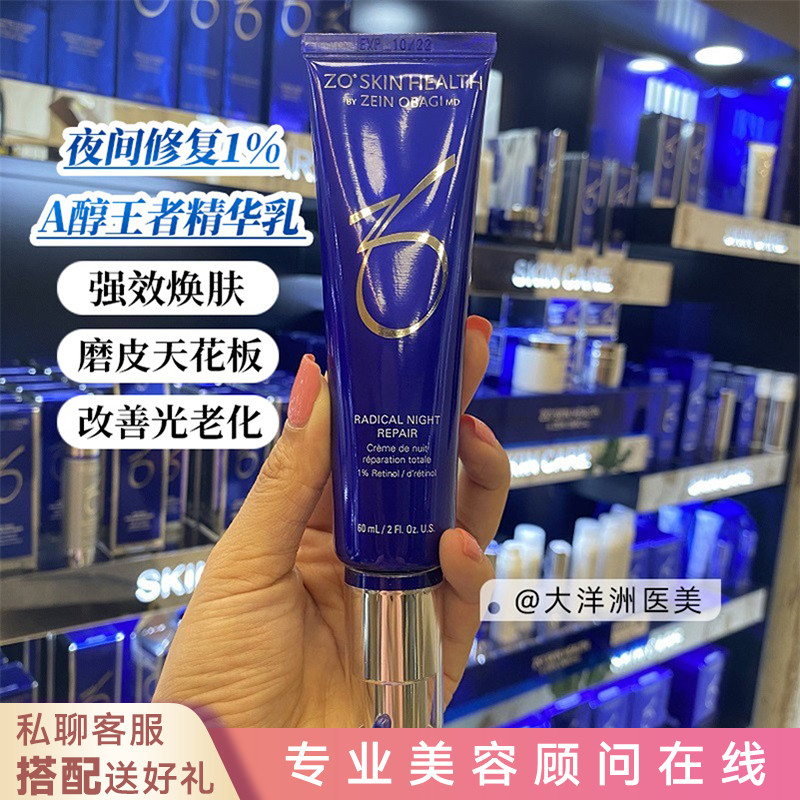 现货ZO夜间修复1%A醇王者精华乳Radical Night Repair亢皱纹 60ml 美容护肤/美体/精油 液态精华 原图主图