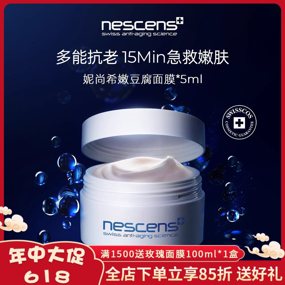现货瑞士Nescens妮尚希嫩豆腐面膜补水保湿修复生物守恒5ml