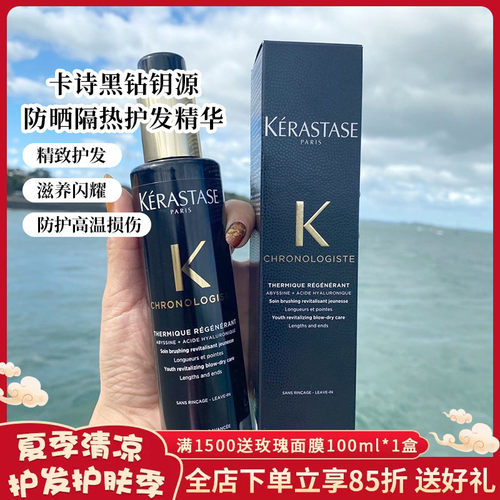 现货卡诗黑钻钥源鱼子酱热吹前隔热乳保弹性修护舒缓发质 150ml