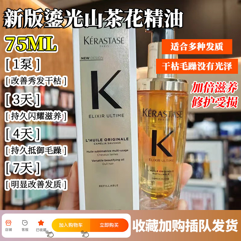 现货卡诗新款鎏光山茶花护发精油75ml+替换装75ml+旅行装30ml图片