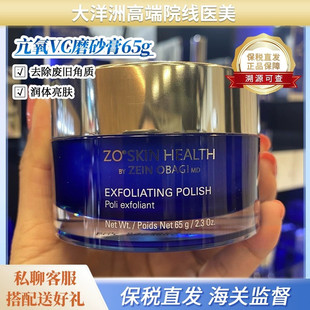 现货ZO 65g Skin镁离子VC磨砂膏Exfoliating维他命抗氧去死皮