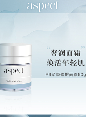 现货澳洲Aspect P9智能面霜50g提拉紧致亢皱淡化细纹保湿修护亢氧