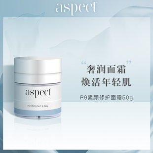 现货澳洲Aspect 修护亢氧 P9智能面霜50g提拉紧致亢皱淡化细纹保湿